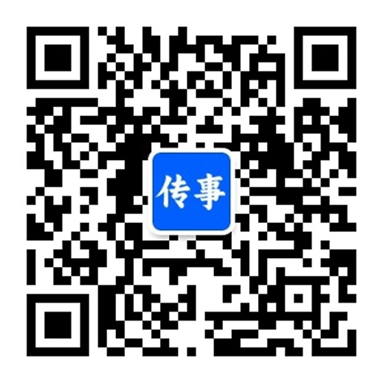 扫码关注传事微信公众号