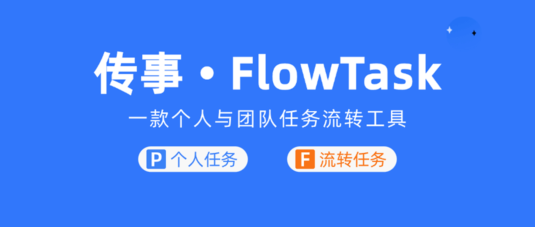 传事·FlowTask